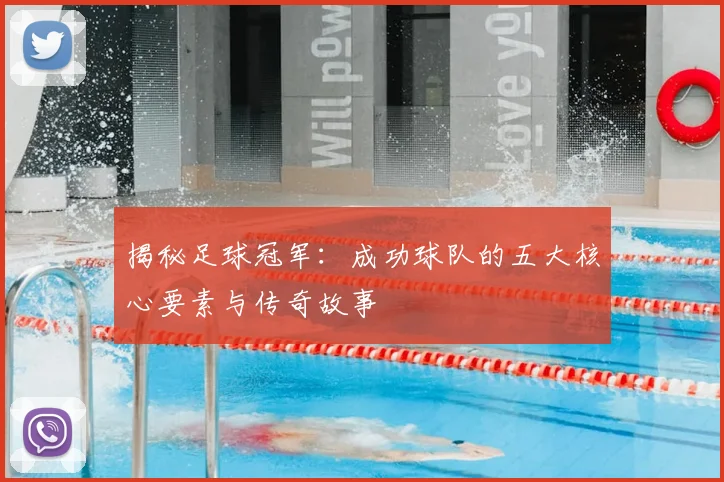 揭秘足球冠军:成功球队的五大核心要素与传奇故事