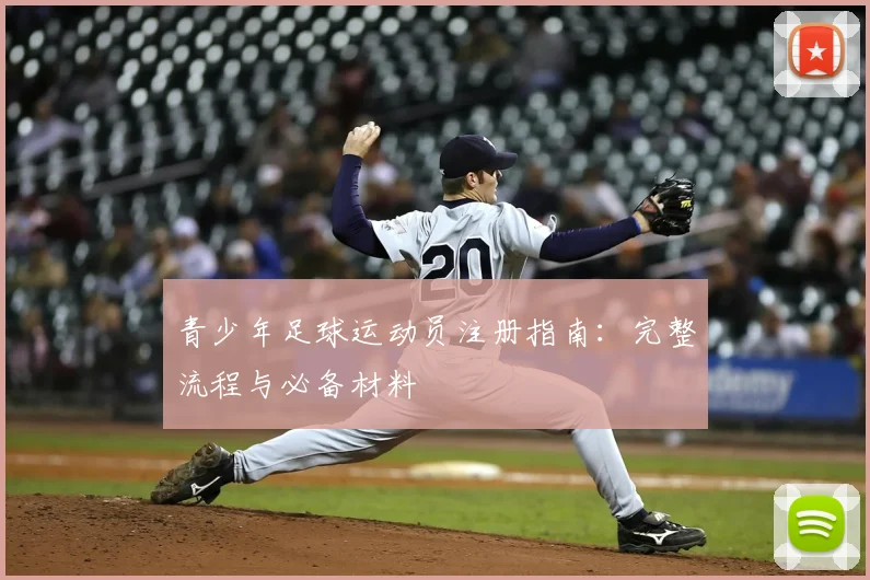 青少年足球运动员注册指南:完整流程与必备材料