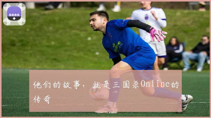 他们的故事，就是三国杀Online的传奇