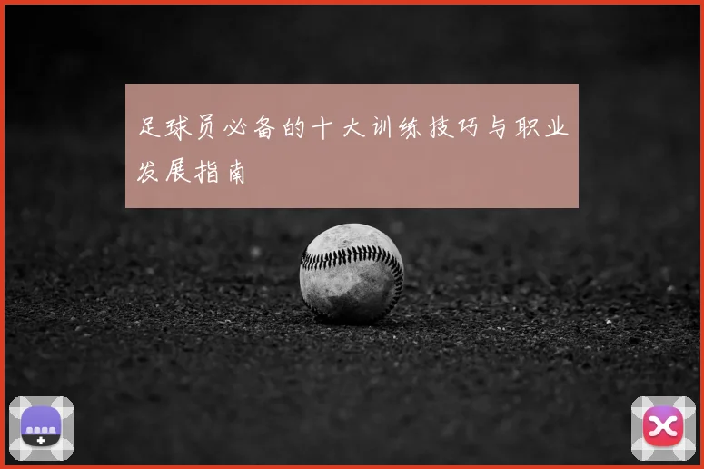 足球员必备的十大训练技巧与职业发展指南