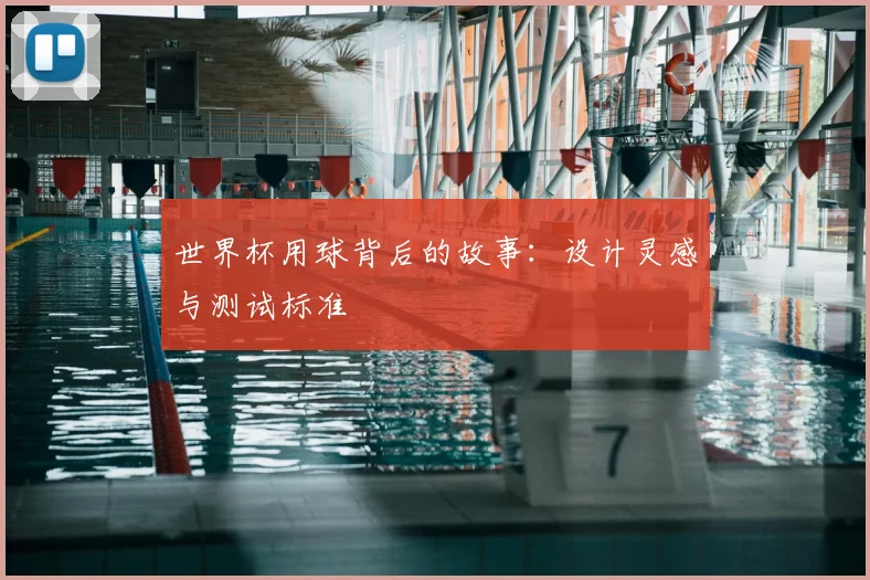 世界杯用球背后的故事:设计灵感与测试标准